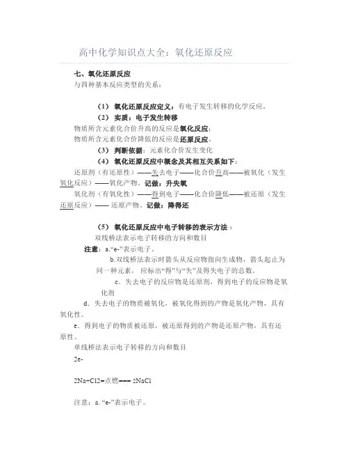 高中化学知识点大全：氧化还原反应