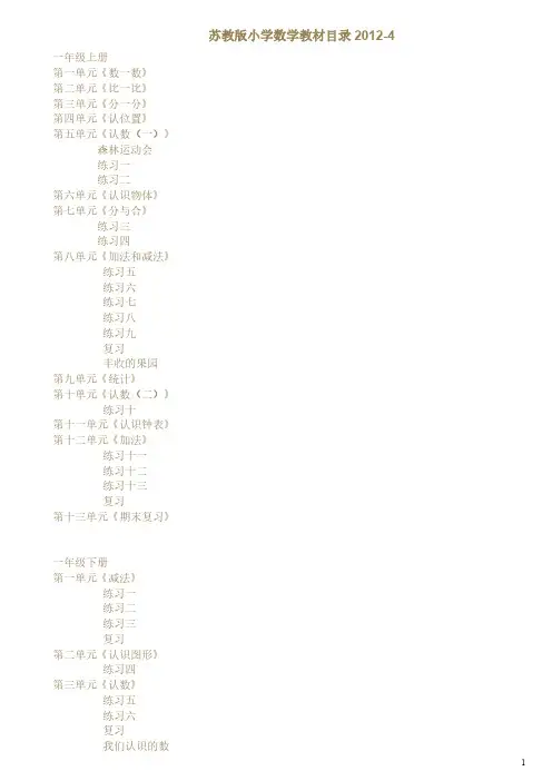 【免费下载】苏教版小学数学六个年级课本的具体目录