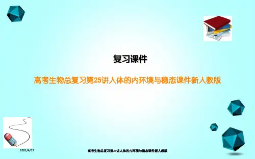 高考生物总复习第25讲人体的内环境与稳态课件新人教版