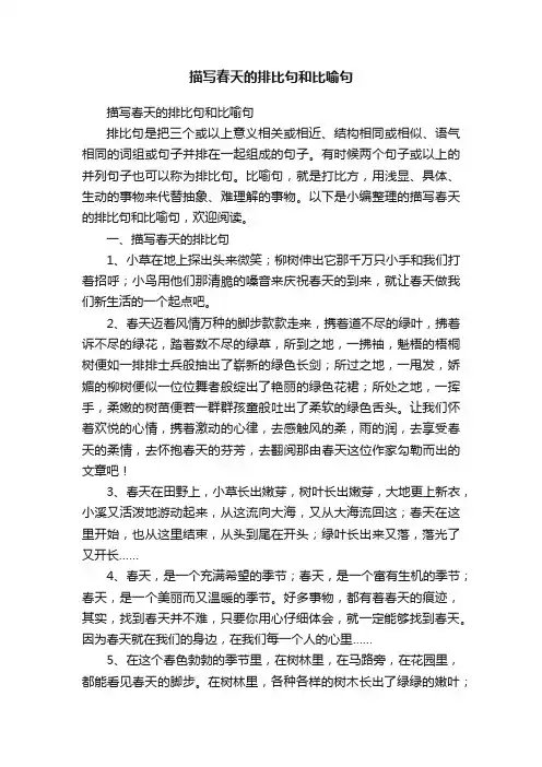 描写春天的排比句和比喻句