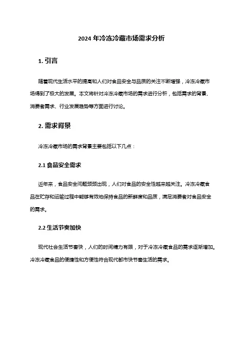 2024年冷冻冷藏市场需求分析