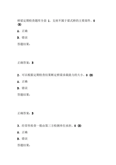 桥梁定期检查题库全套