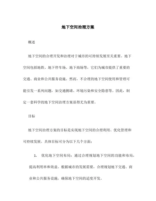地下空间治理方案