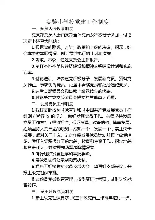 学校党建工作制度