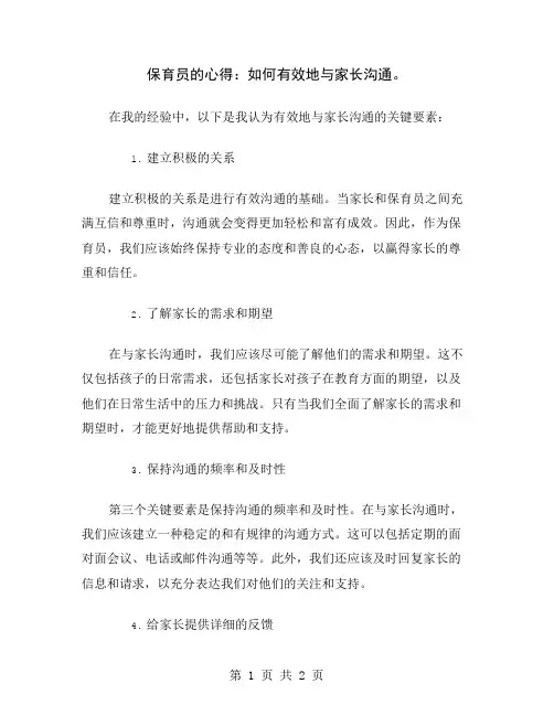 保育员的心得：如何有效地与家长沟通