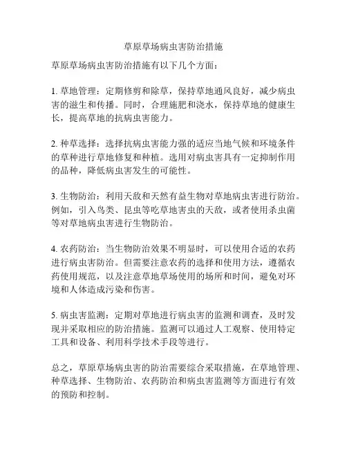 草原草场病虫害防治措施