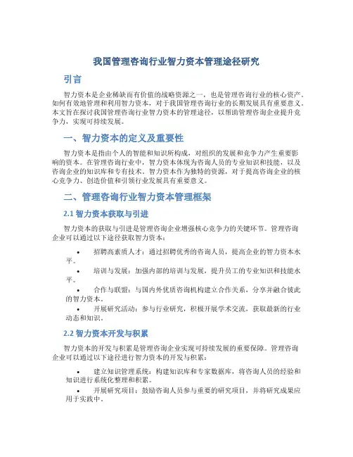 我国管理咨询行业智力资本管理途径研究