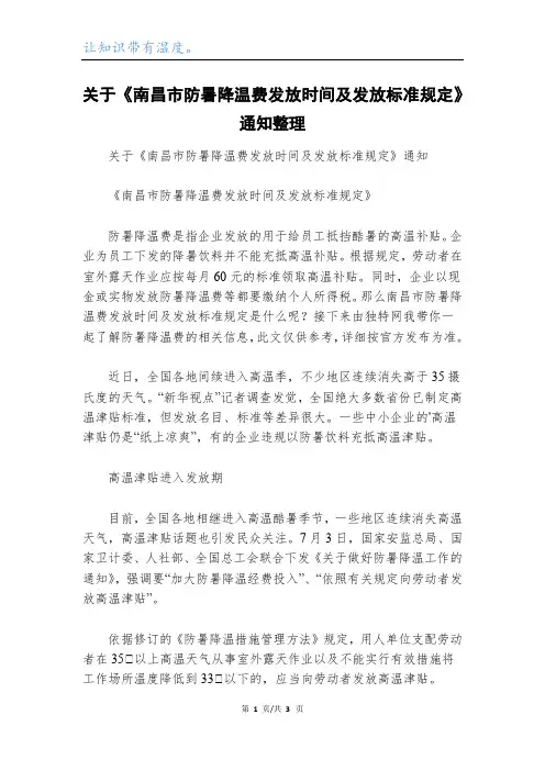 关于《南昌市防暑降温费发放时间及发放标准规定》通知整理