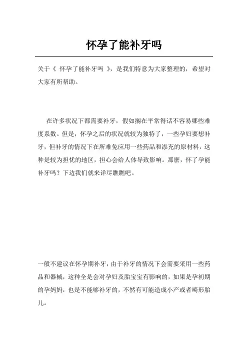 怀孕了能补牙吗
