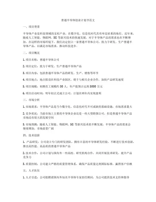 普通半导体创业计划书范文
