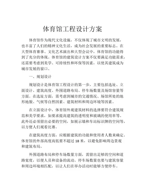 体育馆工程设计方案