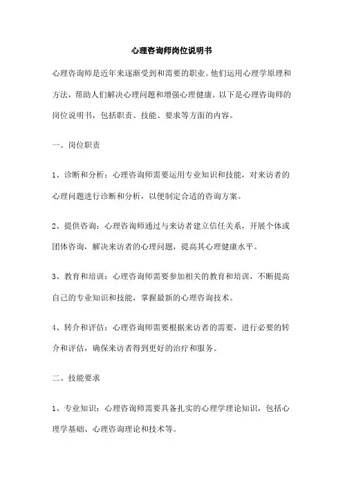 心理咨询师岗位说明书