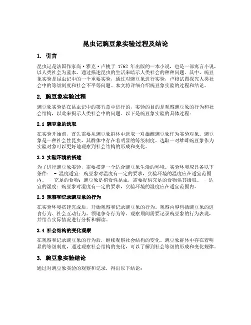 昆虫记豌豆象实验过程及结论