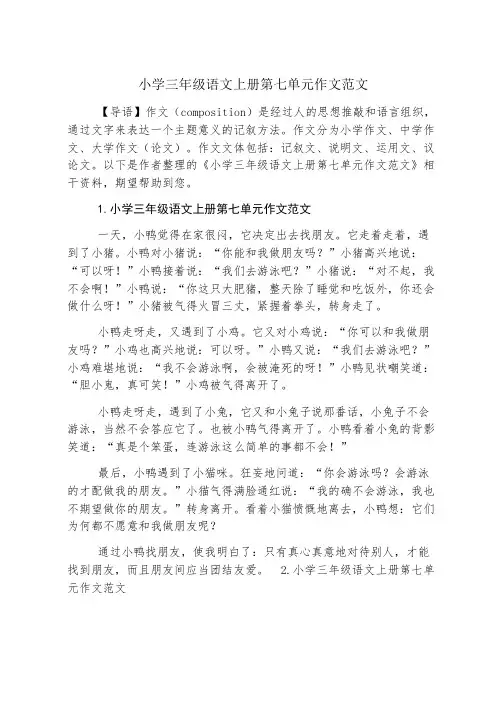 小学三年级语文上册第七单元作文范文
