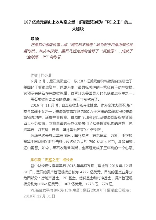 187亿美元创史上收购案之最！解码黑石成为“PE之王”的三大秘诀