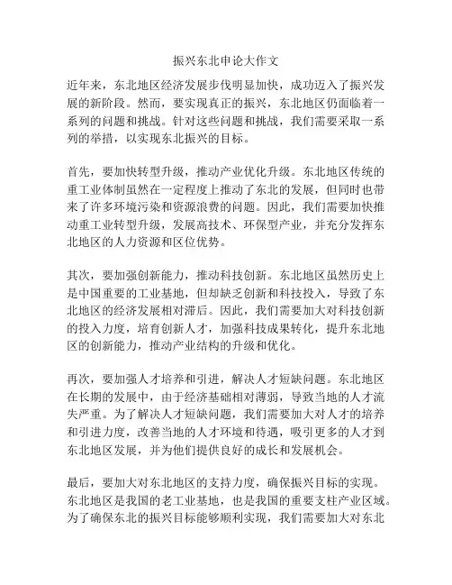 振兴东北申论大作文