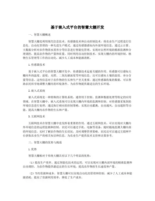 基于嵌入式平台的智慧大棚开发