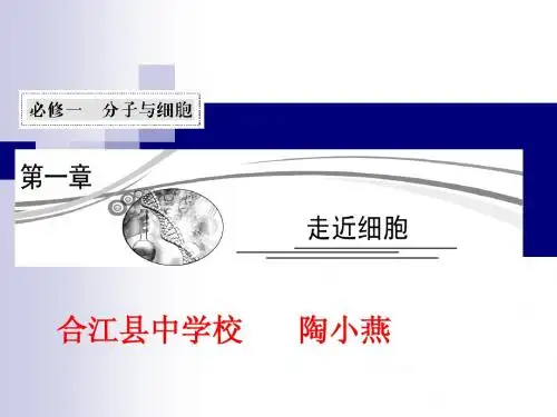 2014届高考生物一轮复习课件：走近细胞