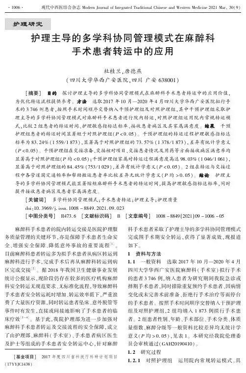 护理主导的多学科协同管理模式在麻醉科手术患者转运中的应用