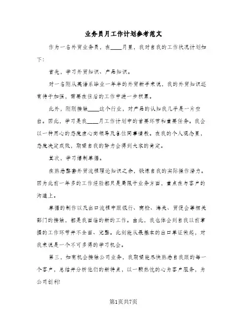 业务员月工作计划参考范文（3篇）