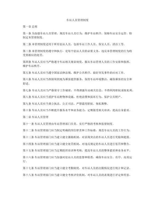 车站人员管理制度