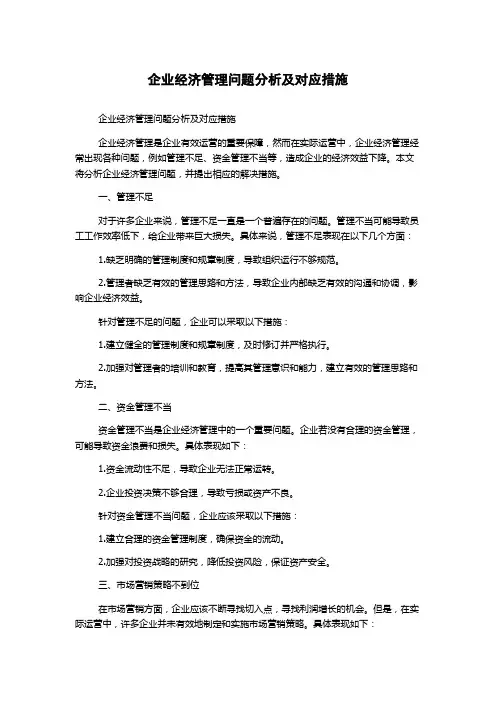 企业经济管理问题分析及对应措施