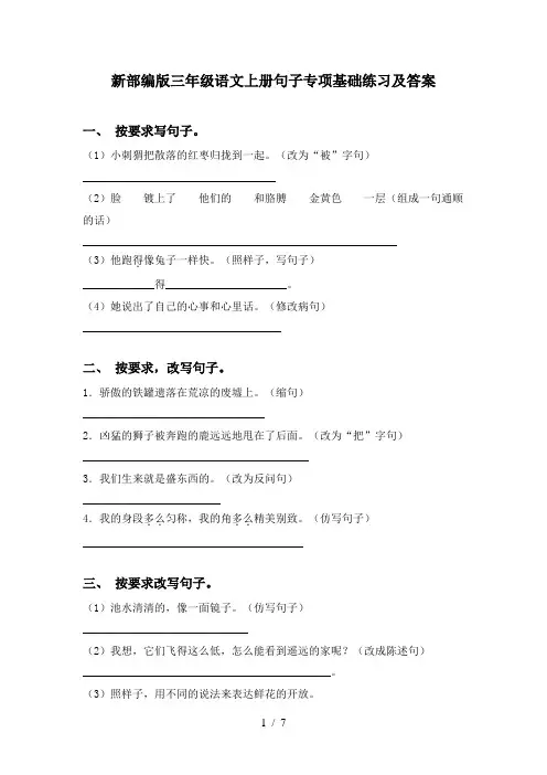 新部编版三年级语文上册句子专项基础练习及答案