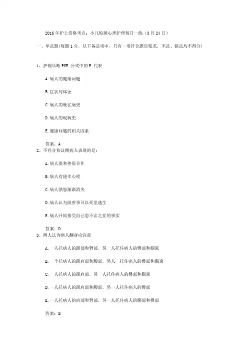 2016年护士资格考点：小儿惊厥心理护理每日一练(3月24日)
