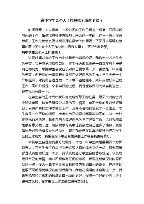 高中学生会个人工作总结（精选5篇）