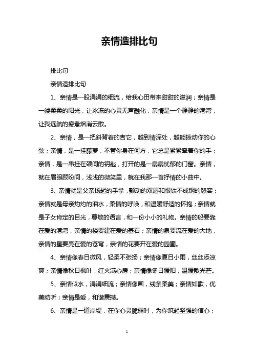 亲情造排比句