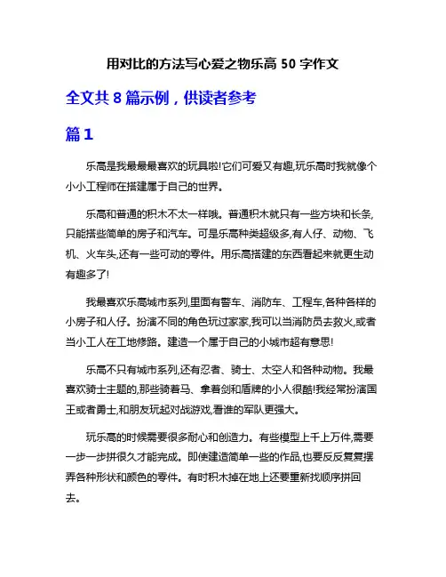 用对比的方法写心爱之物乐高50字作文