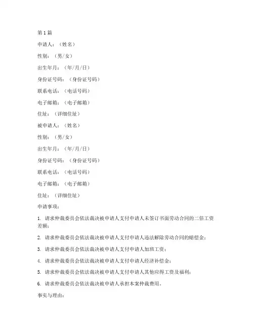 劳动仲裁法申请书模板(3篇)