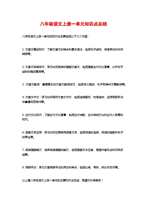 八年级语文上册一单元知识点总结