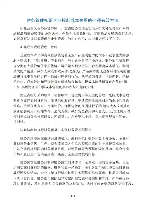 财务管理知识企业控制成本费用的七种有效方法