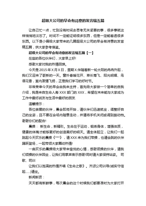 超级大公司的早会有诗意的发言稿五篇