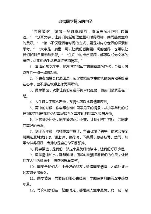 珍惜同学情谊的句子