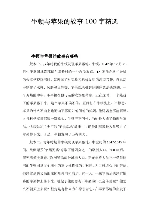 牛顿与苹果的故事100字精选