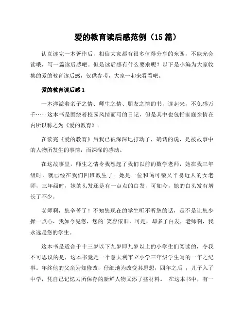 爱的教育读后感范例(15篇)