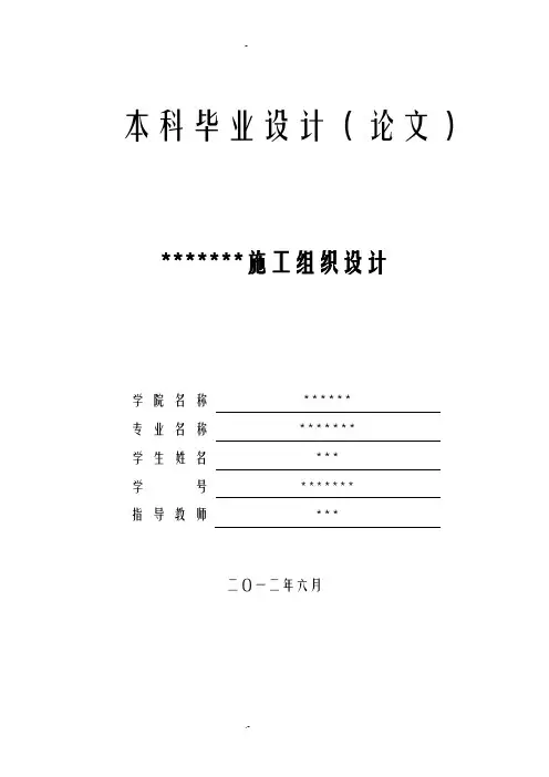 本科毕业论文—工程施工组织设计方案