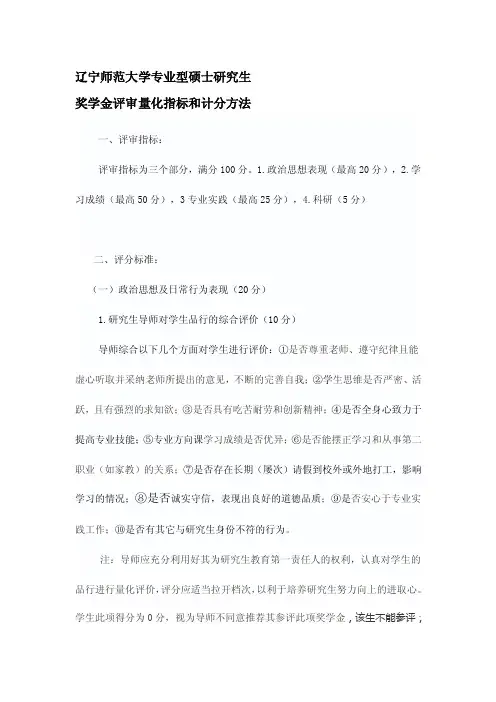 [说明]辽宁师范大学专业型硕士研究生奖学金评审量化指标和计分方法