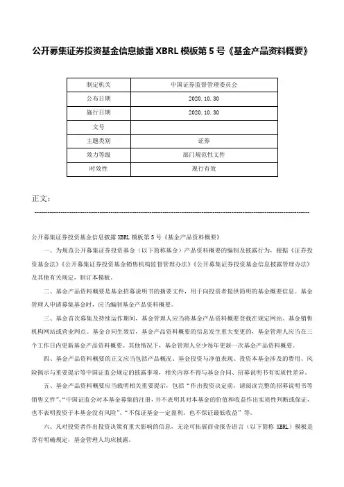 公开募集证券投资基金信息披露XBRL模板第5号《基金产品资料概要》-