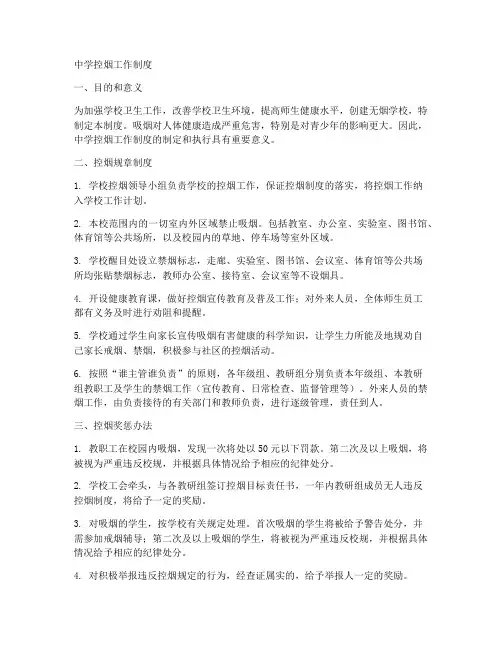中学各项控烟工作制度