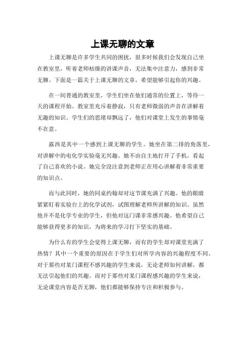 上课无聊的文章