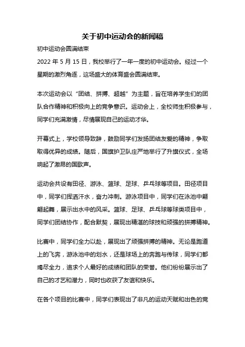 关于初中运动会的新闻稿