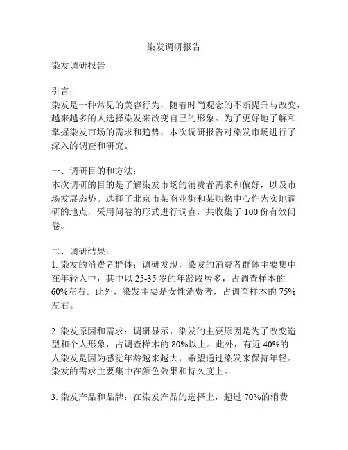 染发调研报告