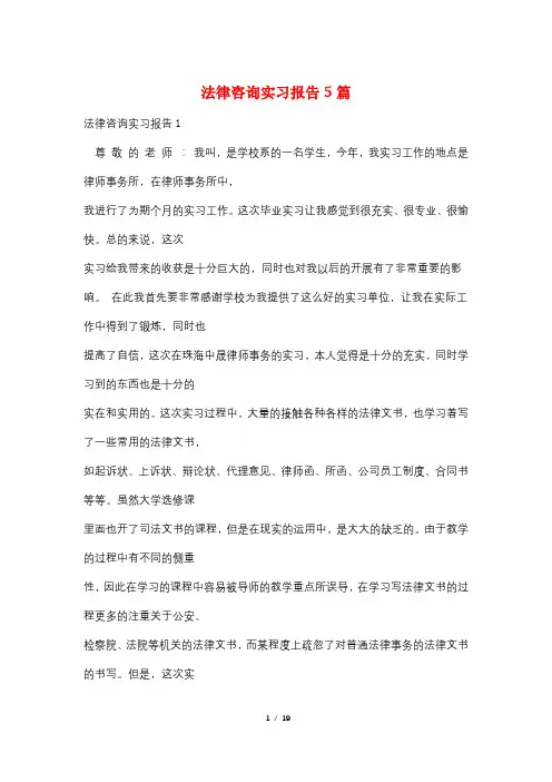 法律咨询实习报告5篇