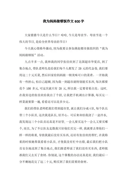 我为妈妈做顿饭作文600字