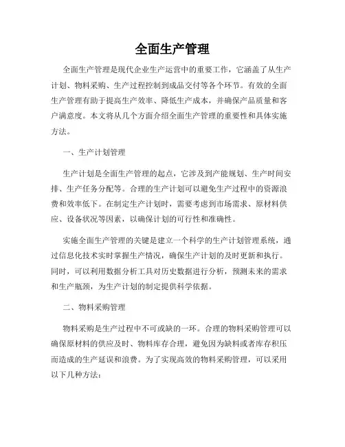 全面生产管理