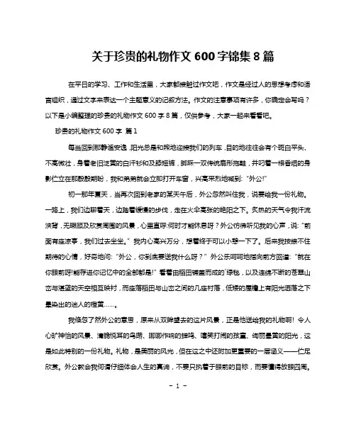 关于珍贵的礼物作文600字锦集8篇