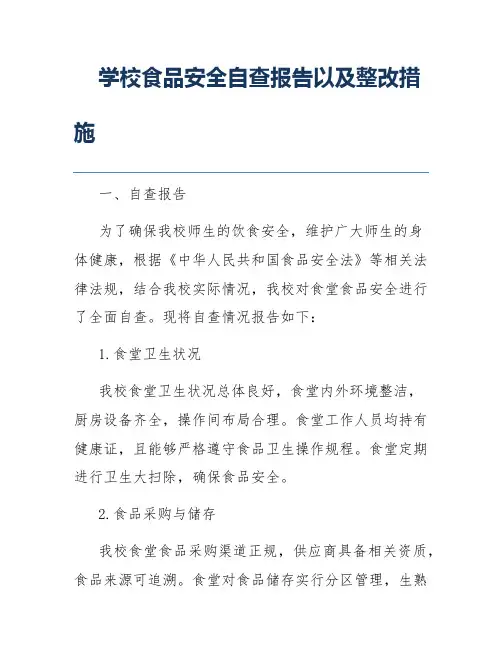 学校食品安全自查报告以及整改措施